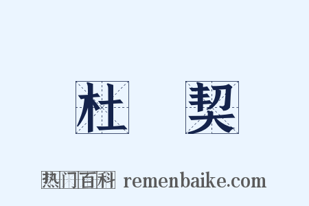 杜絶契是什么意思的图片